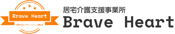 居宅介護支援事業所　ブレイブハート