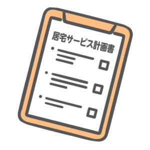 居宅サービス計画書